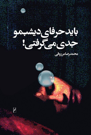 نمایش باید حرفای ديشبمو جدي ميگرفتي